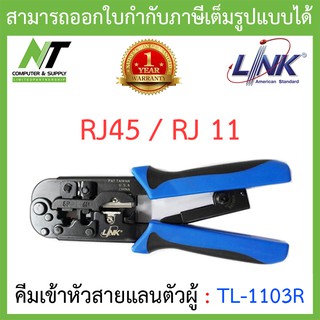 Link TL-1103R คีมเข้าหัวสายLan/สายโทรศัพท์ BY N.T Computer