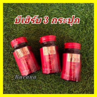 (ส่งฟรี) Beherb บีเฮิร์บ 30 แคปซูล  (Be herb) สารสกัดสาหร่ายแดง ผสมโสม ถั่งเช่า เห็ดหลินจือ ฯลฯ