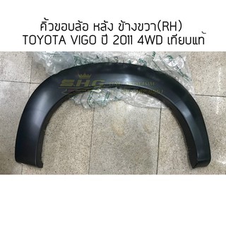 คิ้วขอบล้อ หลัง ข้างขวา(RH) TOYOTA VIGO ปี 2011 4WD (สำหรับรถ4ประตู) เทียบแท้