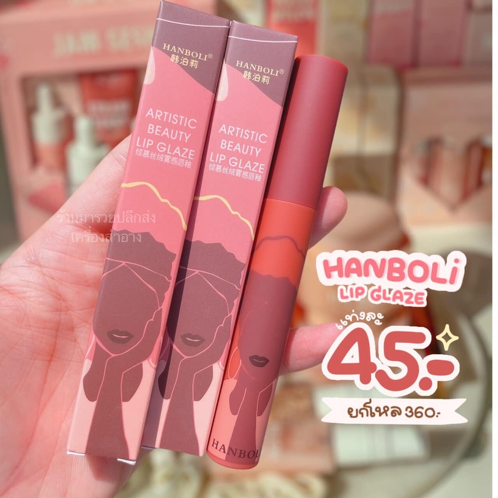 " ลิปจุ่มแมท " หรือ " ลิปสติก "  Hanboli Artistic Beauty Lip Glaze