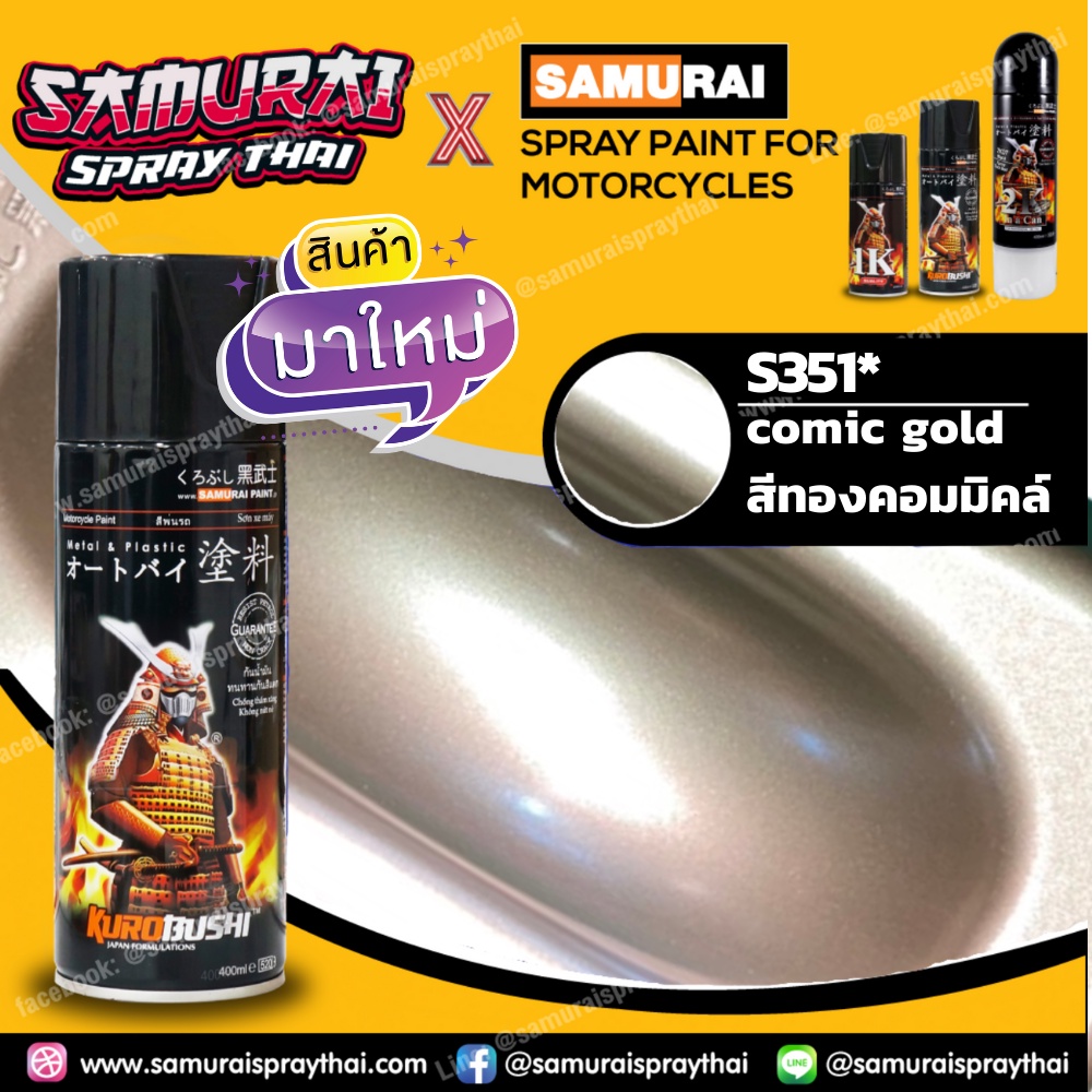 สีสเปรย์ซามูไร สีทองคอมมิคล์ เบอร์ S351* comic gold SAMURAI spray 400ml