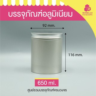 กระป๋องใส่กาแฟ กระปุกใส่กาแฟ กระปุกอลูมิเนียม 650ml ฝาเกลียว บรรจุของแห้ง บรรจุกาแฟ บรรจุผงกาแฟ 9.2x11.6 cm.