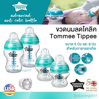 🇺🇸 USA 🇺🇸 Tommee Tippee Anti-colic advanced ขวดนม ทอมมี่ ทิปปี้ ขนาด 5oz / 9oz ลดโคลิค ป้องกันโคลิค