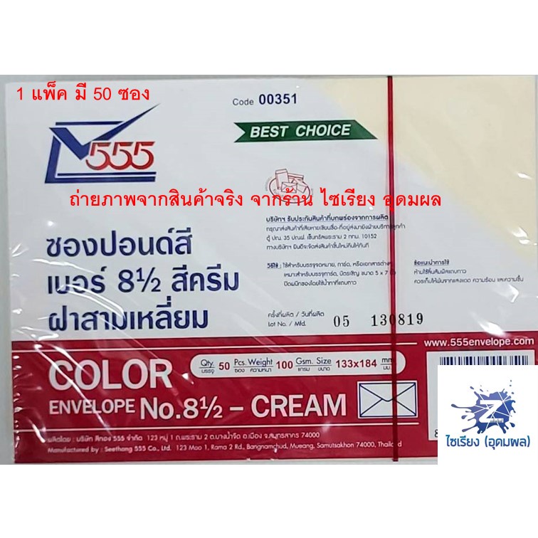 555 ซองปอนด์สี เบอร์ 8½ ฝาสามเหลี่ยม (1 สี ต่อ 1 แพ็ค)
