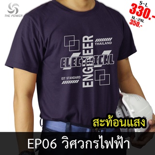 ThePower เสื้อยืดEP06-วิศวกรไฟฟ้า เสื้อยืดคอตตอน ลายสะท้อนแสง