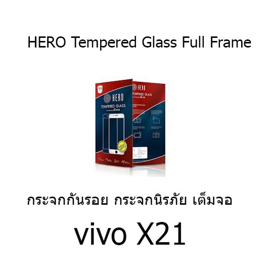 HERO Tempered Glass Full Frame  กระจกกันรอย กระจกนิรภัย เต็มจอ (ของแท้ 100%) สำหรับ vivo X21