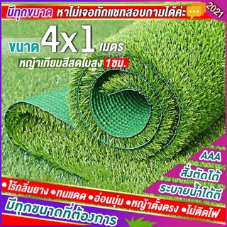 หญ้าเทียมใบ 1 ซม กันUVคุณภาพดี ขนาด 4x1 2x2 เมตร เกรดเอสำหรับตกแต่งสวน ตกแต่งบ้าน ร้านค้า หญ้าปูพื้น