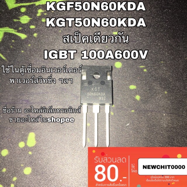 KGF50N60KDA KGT50N60KDA IGBT 100A 600v แท้100% ตู้เชื่อมอินเวอร์เตอร์