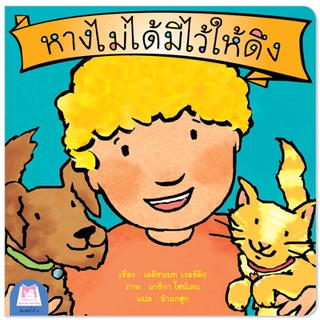 Plan for kids หนังสือนิทานเด็ก เรื่อง หางไม่ได้มีไว้ให้ดึง (ไทย-อังกฤษ)