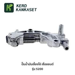 ปั๊มน้ำมันเครื่อง เลื่อยยนต์ รุ่น 5200