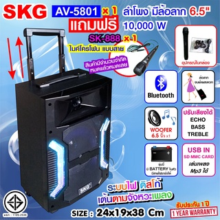 SKG ลำโพง 6.5 นิ้ว 10,000 W แบบมีล้อลาก รุ่น AV-5801 (สีดำ)