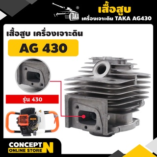 TAKA อะไหล่เครื่องเจาะดิน เสื้อสูบ ชำระเงินปลายทางได้ รับประ…