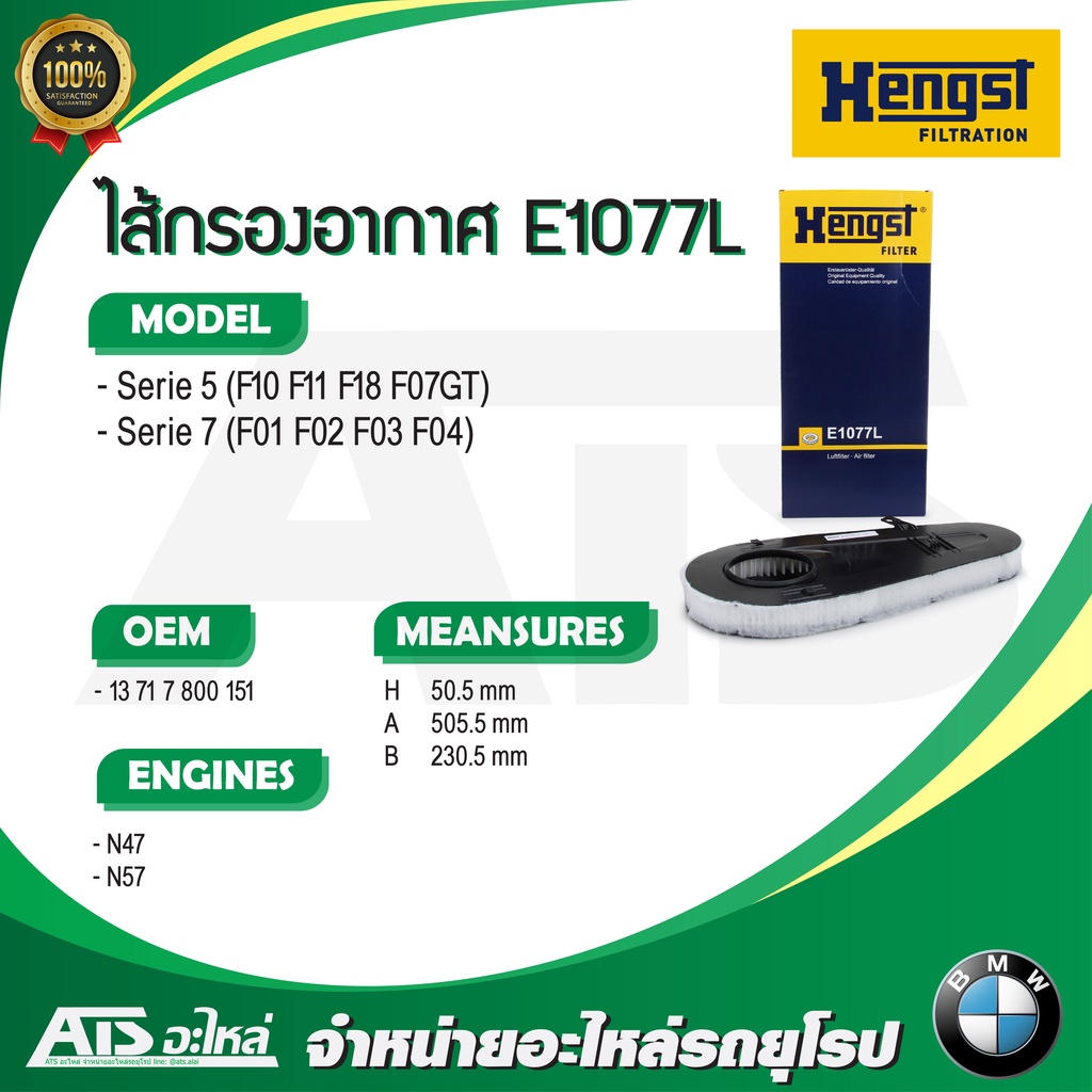 กรองอากาศเครื่อง(Air Filter) BMW ยี่ห้อ HENGST E1077L เครื่อง N47 N57 รุ่น F10 F11 F18 F07GT F01 F02 F03 F04