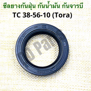 ซีลยางกันน้ำมัน กันฝุ่น กันจารบี TORA TC38-56-10 (วงใน 38 มิล/วงนอก 56 มิล/หนา 10 มิลลิเมตร)