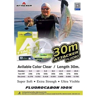 สายเอ็น ฟลูโอโรคาร์บอน ATTACKER FLUOROCARBON 30M ใช้งานได้หลายรูปแบบ สายช็อคหลีด