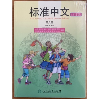 ภาษาจีนมาตรฐาน เล่ม 6 标准中文 第六册