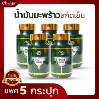 ราคาส่งถูกมาก!(โปร 5)น้ำมันมะพร้าวสกัดเย็น (ไร่ไทย) ซอฟเจลพืช