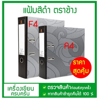 แฟ้มคลิปก้านยก ตราช้าง A4 สัน 3 นิ้ว 120A4 /120F (รุ่นยอดนิยม) สีดำ