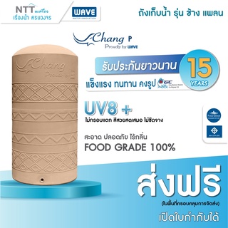 ถังเก็บน้ำสีเรียบ WAVE รุ่น ChangP 2000, 3000 ลิตร (ช้างเพลน) / UV8 / ประกัน 15 ปี