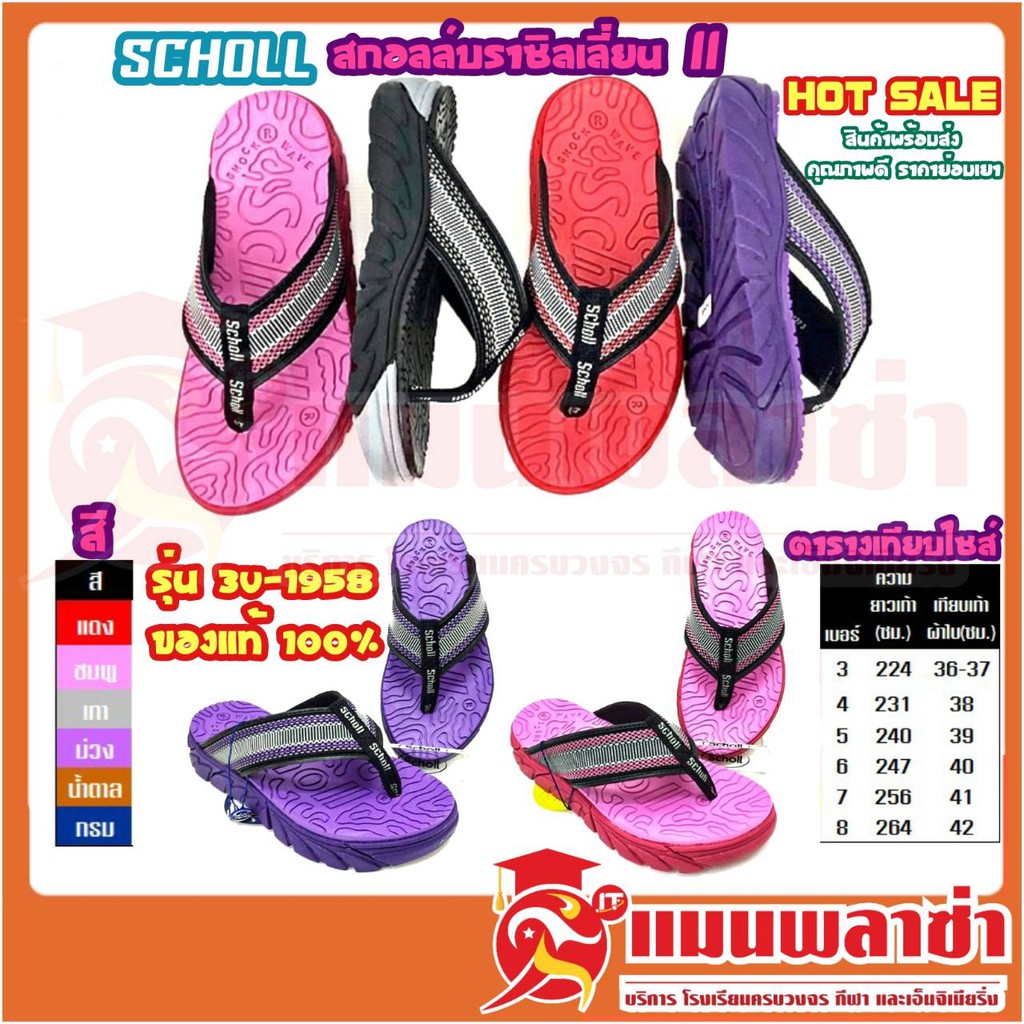 SCHOLL (สกอลล์) รุ่น 3U-1958 BRAZILLIAN II สินค้าลิขสิทธ์แท้ 100%
