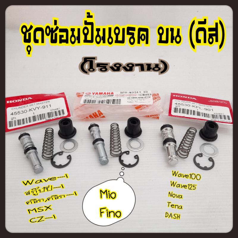 ชุดซ่อมปั้มดีสเบรคบน(H)Wave เวฟ100,100S,เวฟ110ไอ(wave110i),Tena,โนวา,โซนิค,เบล,Y100,mio,fino