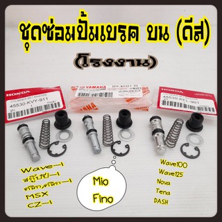 ชุดซ่อมปั้มดีสเบรคบน(H)Wave เวฟ100,100S,เวฟ110ไอ(wave110i),Tena,โนวา,โซนิค,เบล,Y100,mio,fino