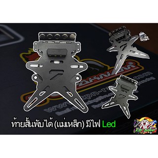 ท้ายสั้น พับได้แบบแม่เหล็ก งาน SevenSpeed แบบมีไฟ LED A01