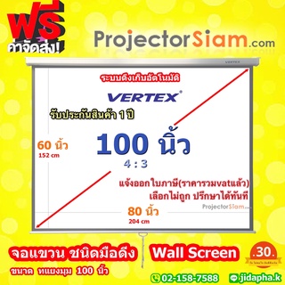 Vertex Projector Wall Screen 100 นิ้ว 4:3 จอโปรเจคเตอร์ รุ่น แขวนมือดึง (63 x 83 inch) (160 x 212 cm)