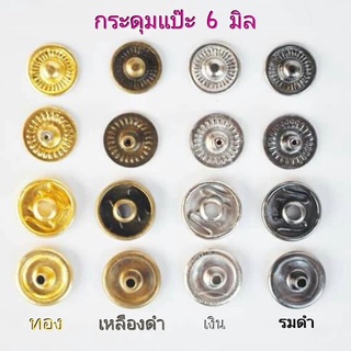 กระดุมแป๊ะขนาด 6 มิล  5 ชุด ราคา 35 บาท (1 ชุด 4 ชิ้น)