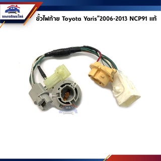 (แท้💯%) ขั้วไฟท้าย Toyota Yaris 2006-2013 NCP91