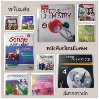 (พร้อมส่ง)หนังสือเรียนมือสอง หนังสือสอบเข้า คณิต ภาษาไทย ภาษาอังกฤษ สังคม สุขศึกษา textbook physics elective chemistry