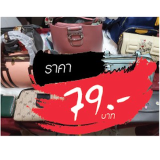 กระเป๋า ราคาไลฟ์สด 79 บาท