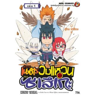 ตำนานเนตรวงแหวนของซาสึเกะ เล่ม 1- 3 ราคาลดจากปกทุกเล่ม