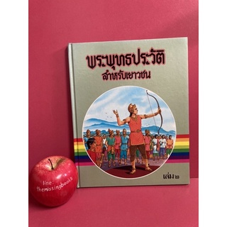 พระพุทธประวัติ สำหรับเยาวชน เล่ม 2 หนังสือภาพการ์ตูนธรรมนิยาย