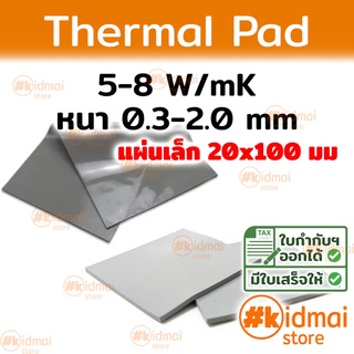 [ส่งไว!!!] Thermal Pad การนำความร้อน 5-8 W/mK หนา 0.3-2.0 mm ขนาด 20x100 mm