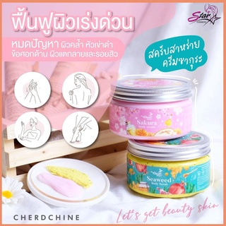 สครับเฉิดฉาย ➕ ครีมทาผิวซากุระ  (Cherdchine)⚡️ของแท้100% MFG 12/05/24