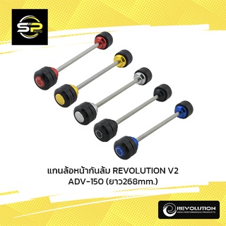 แกนล้อหน้ากันล้ม REVOLUTION V2 ADV-150 (ยาว268mm.)