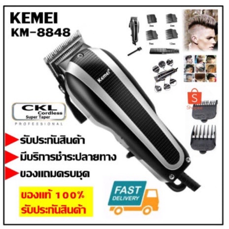 ส่งด่วน! Kemei KM8848 / CKML CKML8848 CKML-8848 / CKL 8490-008 / ปัตตาเลียน แบตตาเลียน จัดแต่งทรงผม 