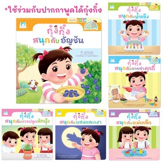 หนังสือเด็ก นิทานเด็กกุ๋งกิ๋ง ชุดสนุกกับสะเต็ม (STEM) 6 เล่ม ใช้ร่วมกับปากกาพูดได้