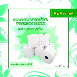 กระดาษความร้อนพรีเมี่ยม ขนาด 57 มม. x 50 มม. 1 ม้วน(รับประกันความคมชัดทุกตัวอักษร)