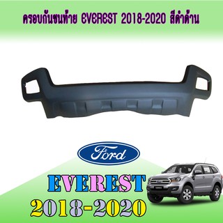 ครอบกันชนท้าย ฟอร์ด เอเวอเรสต์ FORD Everest 2018-2020 สีดำด้าน