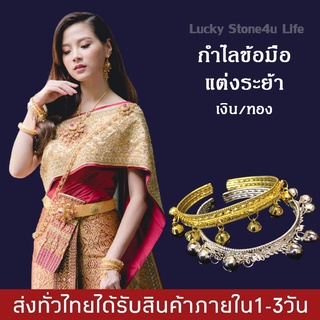 กำไลข้อมือ สำหรับแต่งชุดไทย กำไลข้อมือ แต่งระย้า By Lucky Stone4u Life