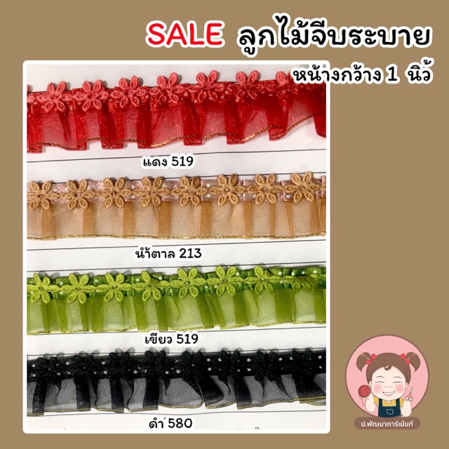 SALE 222 ลูกไม้จีบระบาย หน้ากว้าง 1 นิ้ว ราคา 15 บาท/หลา