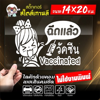 🇹🇭 สติ๊กเกอร์ติดรถ ฉันฉีดวัคซีนแล้ว ฉีดแล้ว วัคซีนโควิด19 VACCINATED งานไดคัท ไม่ใช่งานพิมพ์ ทนทาน ขนาด 14x20ซ.ม.