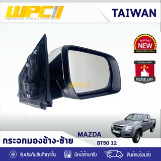 CTEC กระจกมองข้างซ้าย+ไฟเลี้ยว MAZDA: BT50 ปี12 มาสด้า BT50 ปี12 *5สาย ชุบโครเมียม