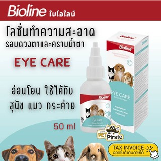 Bioline Eye Care โลชั่นทำความสะอาดรอบดวงตาและคราบน้ำตา อ่อนโยน ใช้ได้กับสุนัข แมว กระต่าย 50 ml