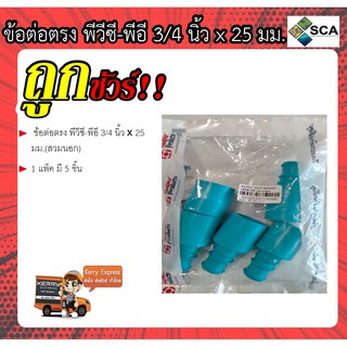 ข้อต่อตรงพีวีซี - พีอี ขนาด 3/4 นิ้ว x 25 มม.(สวมนอก) Super Products รุ่น SX - PVC 3425  1 แพ็คมี 5 ชิ้น