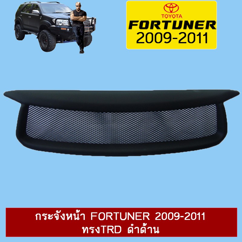กระจังหน้า Fortuner 2009-2011 ทรงTRD ดำด้านAo
