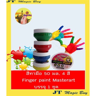 มาสเตอร์อาร์ต  สีทามือ 50 มล. 4 สี   Finger Paint  Master art  ( บรรจุ 1 ชุด )