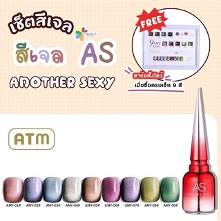 สีลูกแก้วเนื้อทราย 9สี สีเจล As 15ml. เซ็ตสีเจล แถมชาร์จสีพร้อมทาสี AMY 01-09